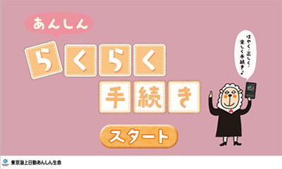 あんしんらくらく手続き