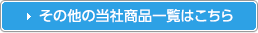 その他の当社商品一覧はこちら