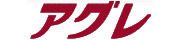 アグレ