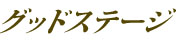 グッドステージ