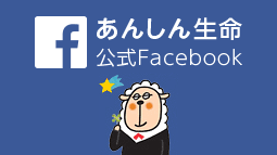 あんしん生命公式Facebook