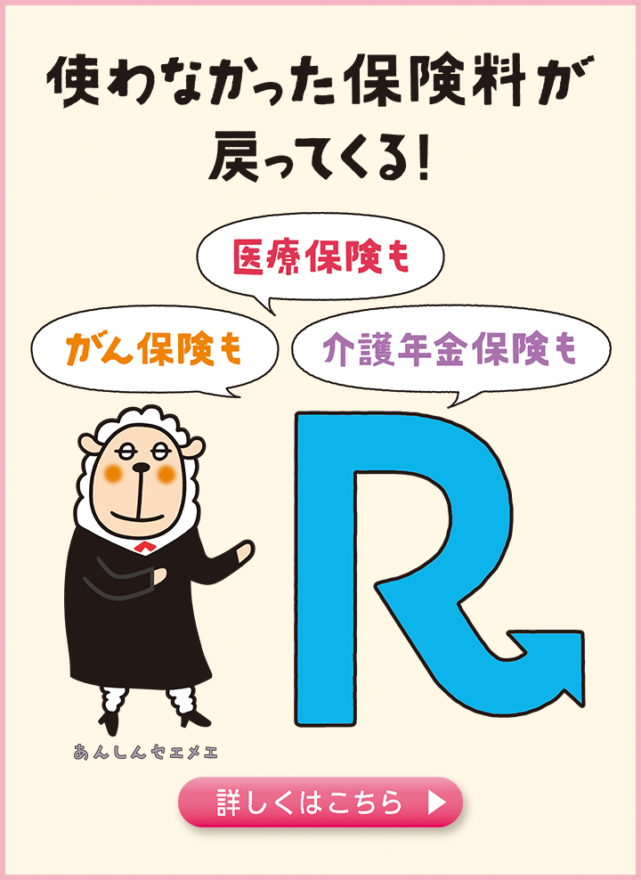 使わなかった保険料が戻ってくる！ Rシリーズ 詳しくはこちら