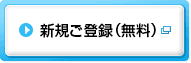 新規ご登録（無料）