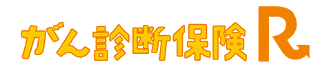がん診断保険Ｒ
