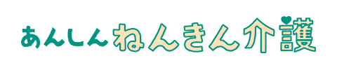 あんしんねんきん介護