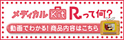 メディカルＫｉｔ Ｒ って何？動画でわかる！商品内容はこちら