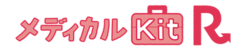 メディカルＫｉｔ Ｒ