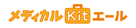 メディカルＫｉｔ エール