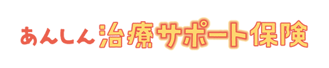 あんしん治療サポート保険