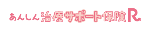 あんしん治療サポート保険R
