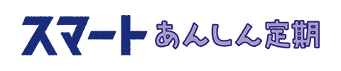 スマートあんしん定期
