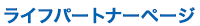 ���C�t�p�[�g�i�[�y�[�W