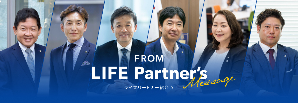 FROM LIFE Partner's Message ライフパートナー紹介