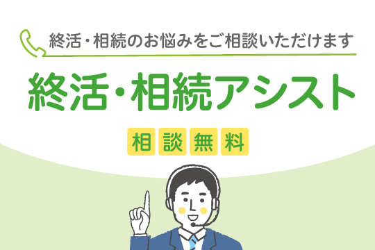 終活・相続アシスト