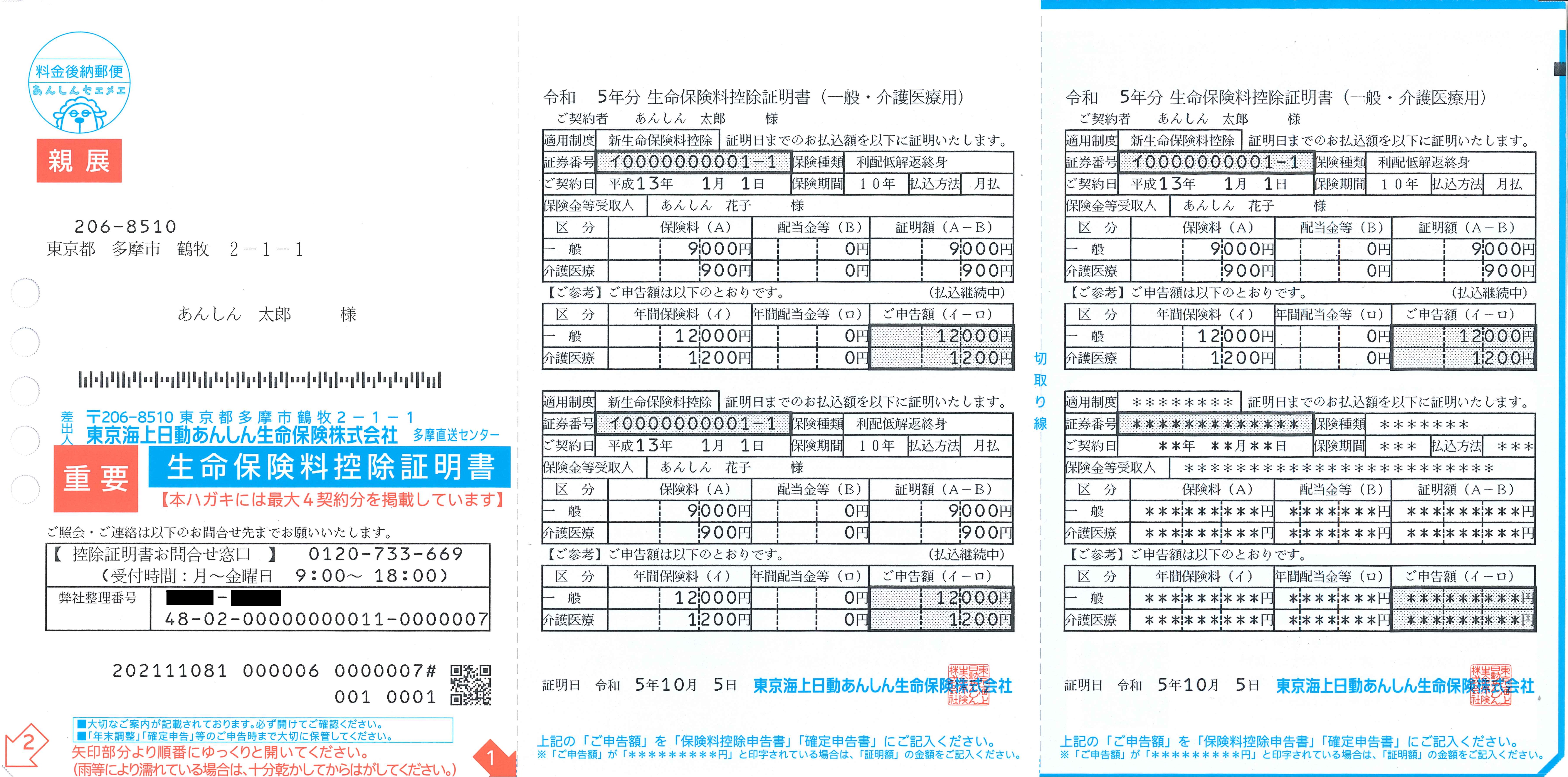 生命保険料控除証明書